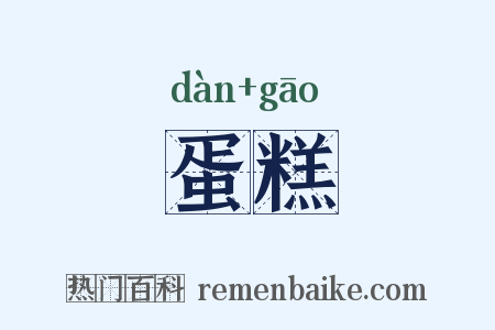 蛋糕是什么意思的图片